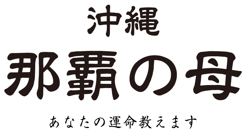 沖縄 那覇の母